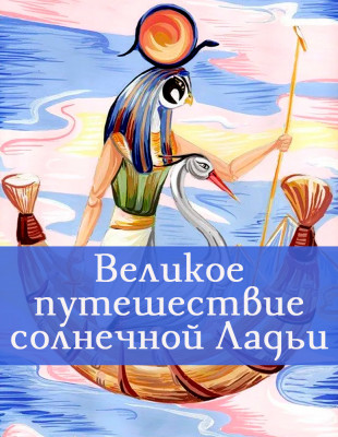 Великое путешествие солнечной Ладьи