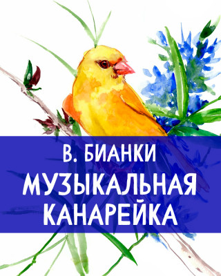 Музыкальная канарейка