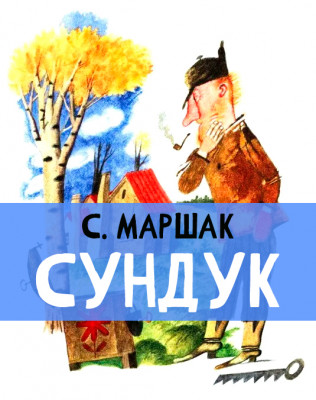 Сундук