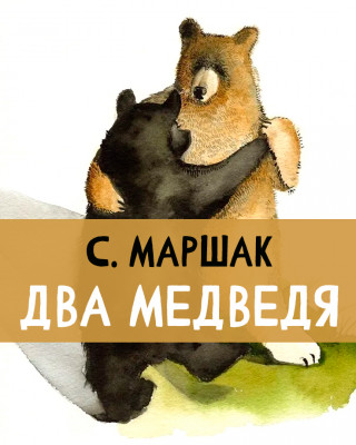 Два медведя