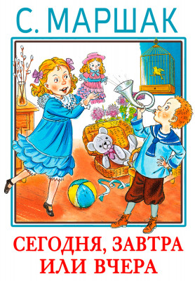 Сегодня, завтра или вчера