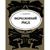 Вересковый мед