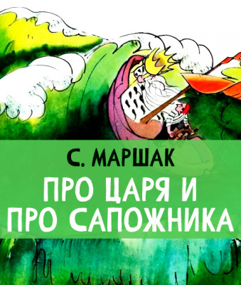 Сказка про царя и про сапожника