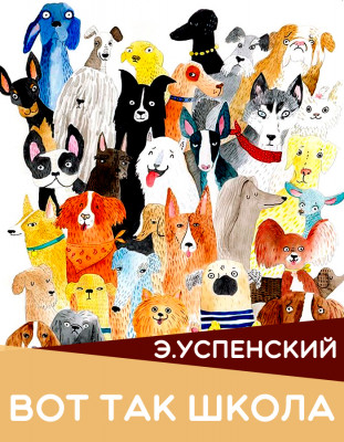 Вот так школа