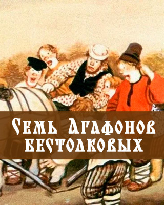 Семь Агафонов бестолковых