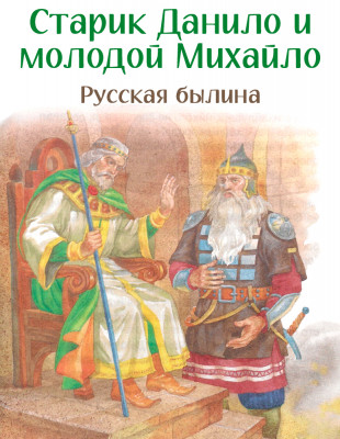 Старик Данило и молодой Михайло
