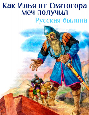 Как Илья от Святогора меч получил