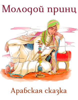 Молодой принц
