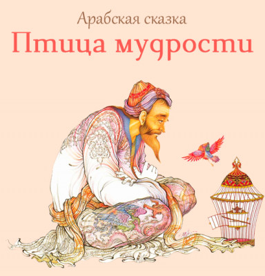 Птица мудрости