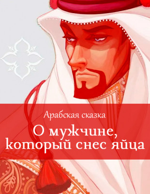 О мужчине, который снес яйца