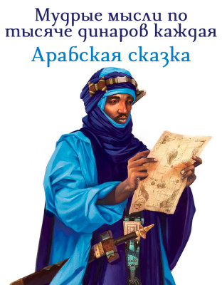 Мудрые мысли по тысяче динаров каждая