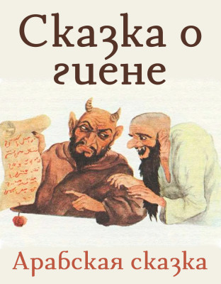 Сказка о гиене