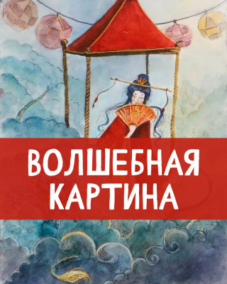 Волшебная картина