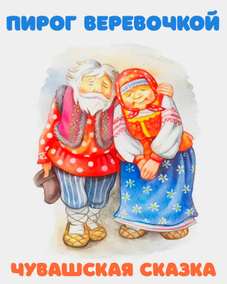 Пирог веревочкой