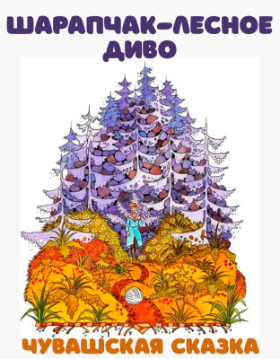 Шарапчак-лесное диво