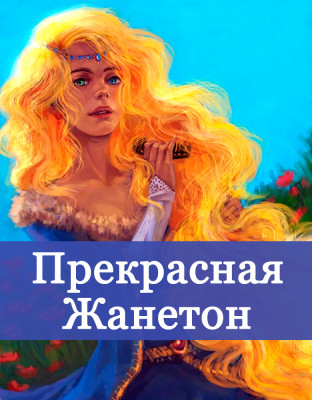 Прекрасная Жанетон