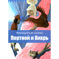 Портной и Вихрь