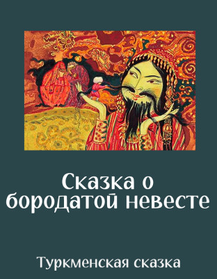 Сказка о бородатой невесте