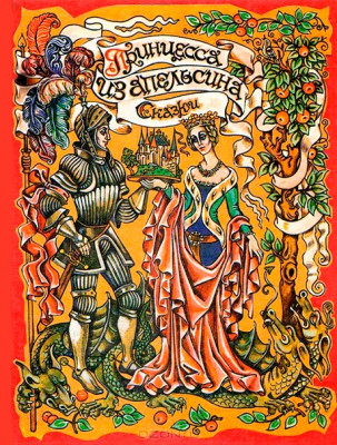 Принцесса-из-апельсина