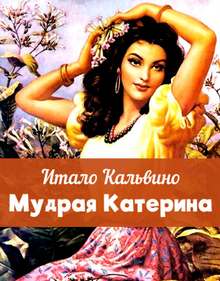 Мудрая Катерина