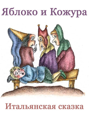 Яблоко и Кожура
