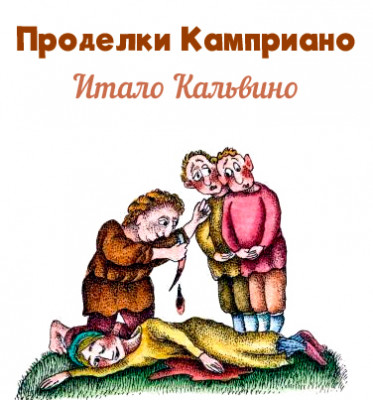 Проделки Камприано