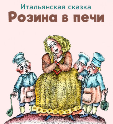 Розина в печи