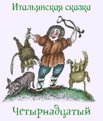 Четырнадцатый