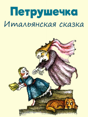 Петрушечка