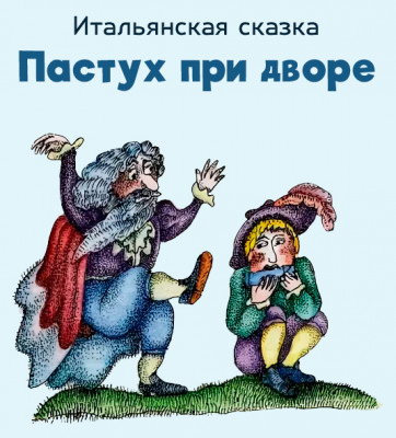 Пастух при дворе