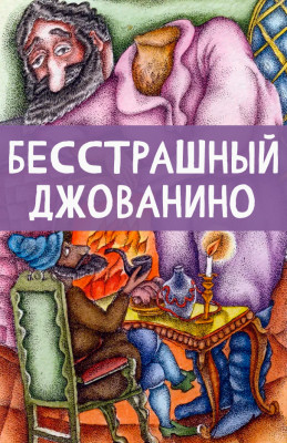 Бесстрашный Джованино