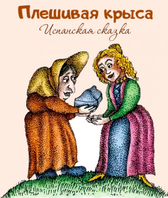 Плешивая крыса