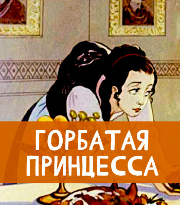Горбатая принцесса