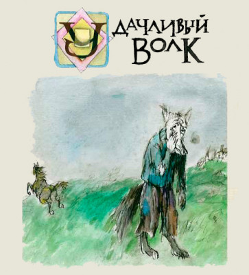 Удачливый волк