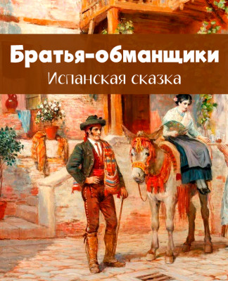 Братья-обманщики