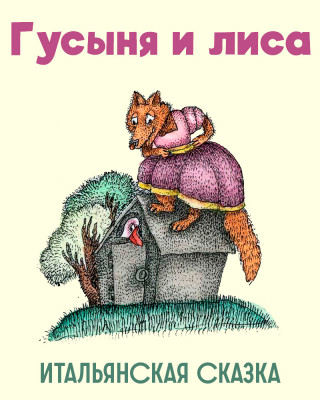 Гусыня и лиса