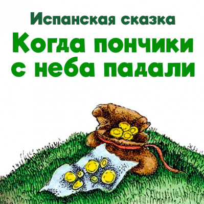 Когда пончики с неба падали