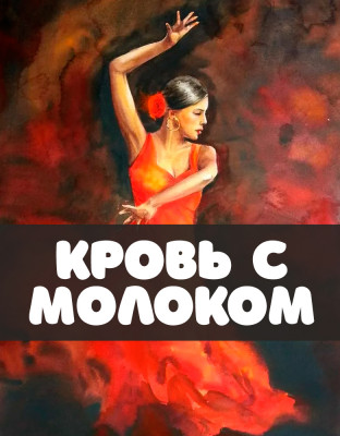 Кровь с молоком