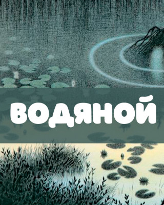Водяной