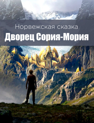 Дворец Сория-Мория