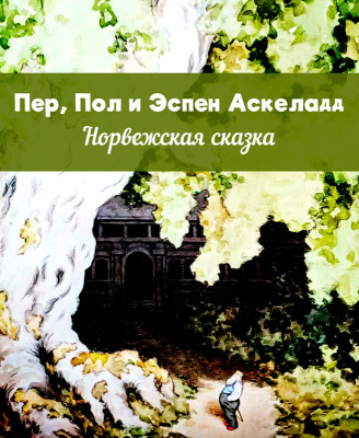 Пер, Пол и Эспен Аскеладд