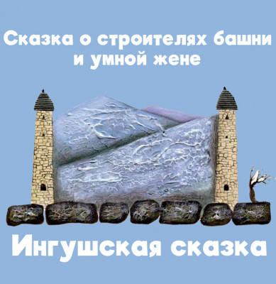 Сказка о строителях башни и умной жене