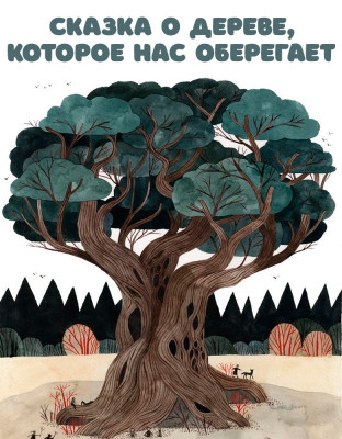 Сказка о дереве, которое нас оберегает