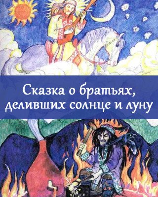 Сказка о братьях, деливших солнце и луну