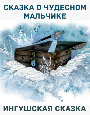 Сказка о чудесном мальчике