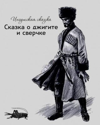 Сказка о джигите и сверчке