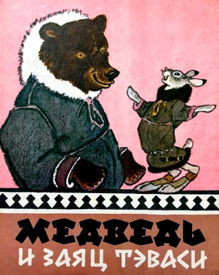 Медведь и заяц Тэваси