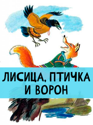 Лисица, птичка и ворон