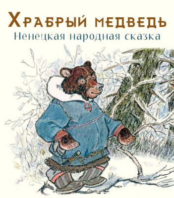 Храбрый медведь