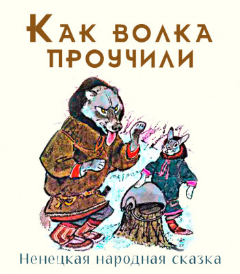 Как волка проучили